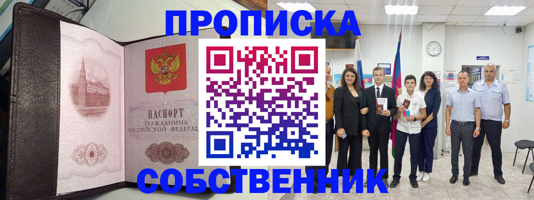временная регистрация собственник в Слободской